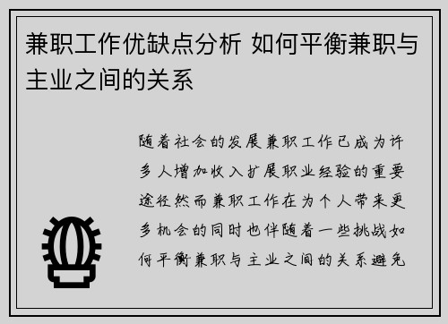 兼职工作优缺点分析 如何平衡兼职与主业之间的关系