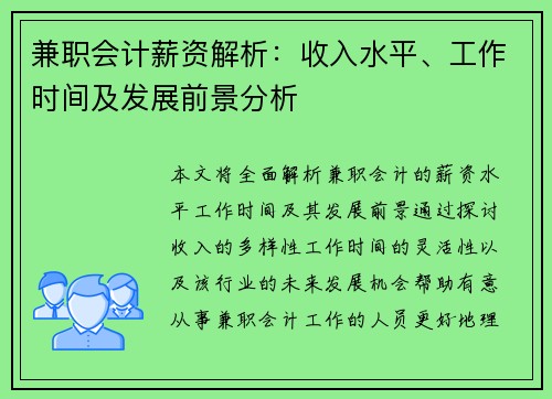 兼职会计薪资解析：收入水平、工作时间及发展前景分析