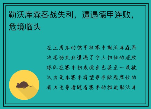 勒沃库森客战失利，遭遇德甲连败，危境临头