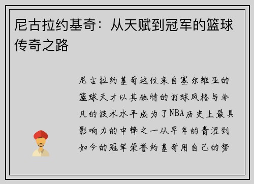 尼古拉约基奇：从天赋到冠军的篮球传奇之路