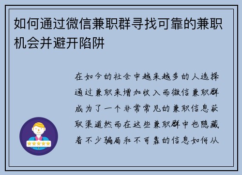 如何通过微信兼职群寻找可靠的兼职机会并避开陷阱