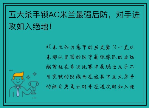 五大杀手锁AC米兰最强后防，对手进攻如入绝地！