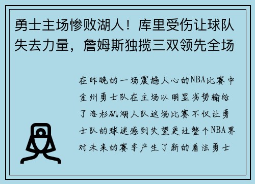 勇士主场惨败湖人！库里受伤让球队失去力量，詹姆斯独揽三双领先全场