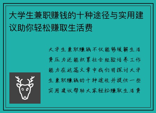 大学生兼职赚钱的十种途径与实用建议助你轻松赚取生活费