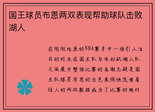 国王球员布恩两双表现帮助球队击败湖人