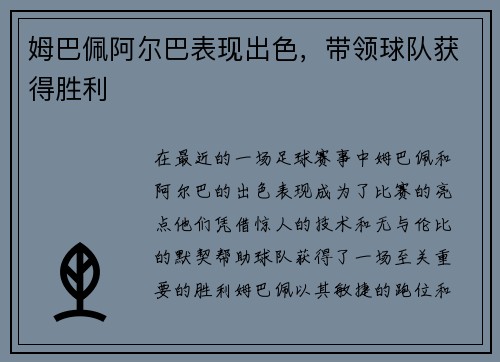 姆巴佩阿尔巴表现出色，带领球队获得胜利