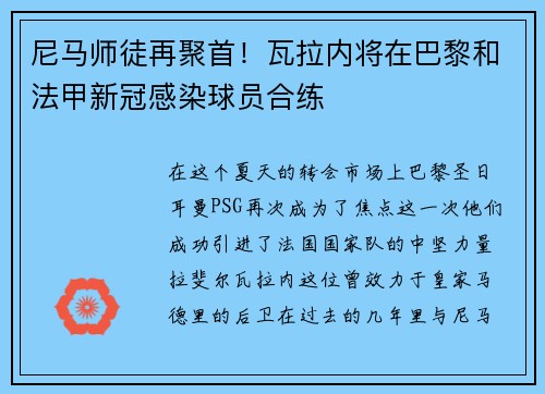 尼马师徒再聚首！瓦拉内将在巴黎和法甲新冠感染球员合练