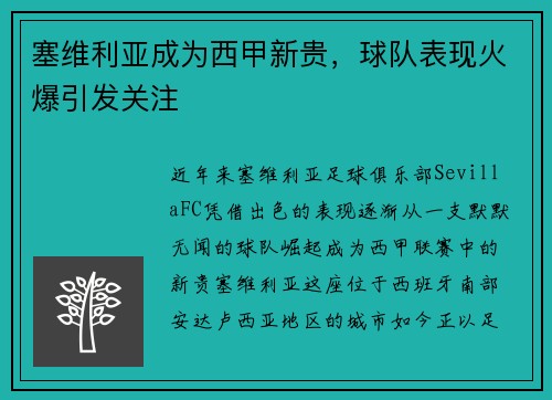 塞维利亚成为西甲新贵，球队表现火爆引发关注