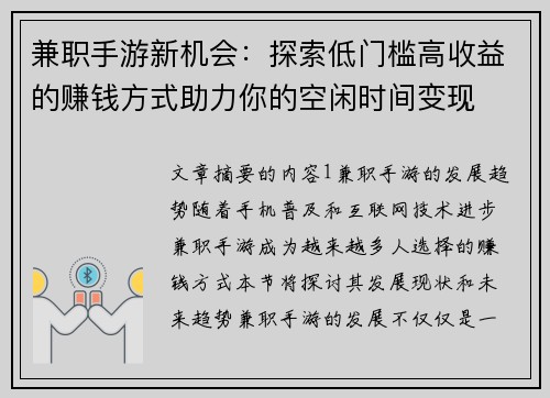 兼职手游新机会：探索低门槛高收益的赚钱方式助力你的空闲时间变现