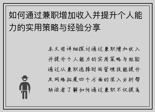 如何通过兼职增加收入并提升个人能力的实用策略与经验分享