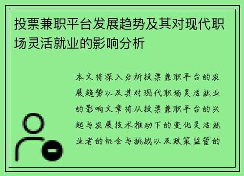 投票兼职平台发展趋势及其对现代职场灵活就业的影响分析