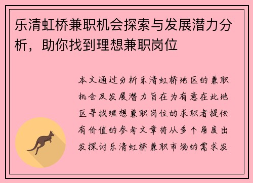 乐清虹桥兼职机会探索与发展潜力分析，助你找到理想兼职岗位