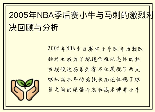 2005年NBA季后赛小牛与马刺的激烈对决回顾与分析