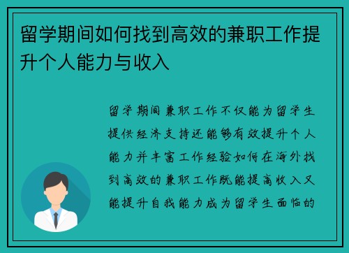 留学期间如何找到高效的兼职工作提升个人能力与收入