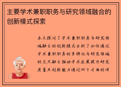 主要学术兼职职务与研究领域融合的创新模式探索