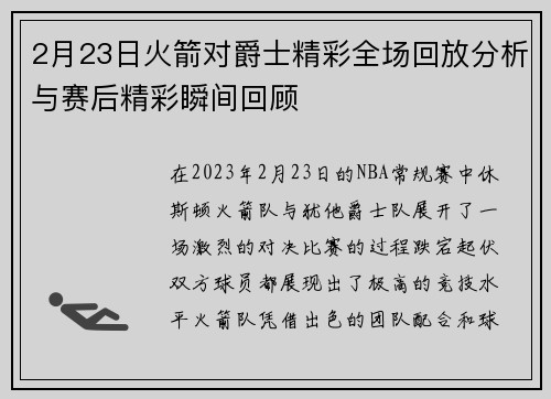 2月23日火箭对爵士精彩全场回放分析与赛后精彩瞬间回顾