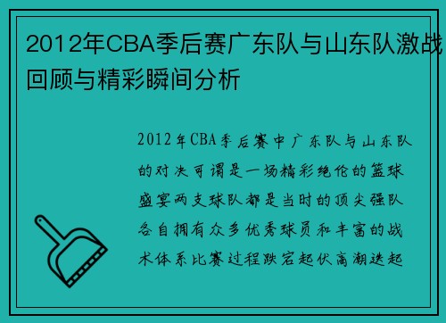2012年CBA季后赛广东队与山东队激战回顾与精彩瞬间分析