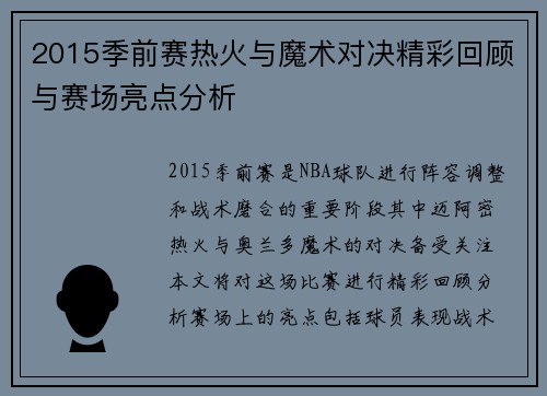 2015季前赛热火与魔术对决精彩回顾与赛场亮点分析