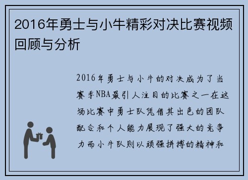 2016年勇士与小牛精彩对决比赛视频回顾与分析