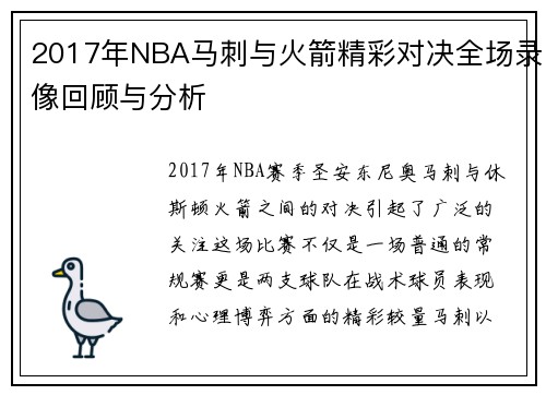 2017年NBA马刺与火箭精彩对决全场录像回顾与分析
