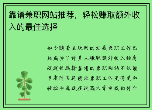 靠谱兼职网站推荐，轻松赚取额外收入的最佳选择