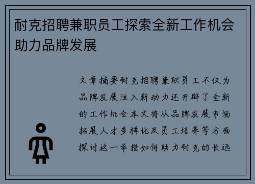 耐克招聘兼职员工探索全新工作机会助力品牌发展