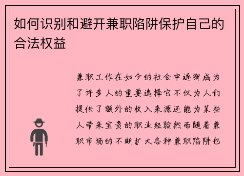 如何识别和避开兼职陷阱保护自己的合法权益