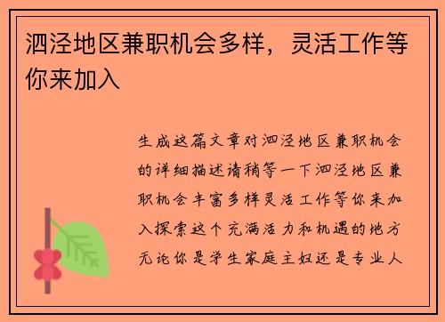 泗泾地区兼职机会多样，灵活工作等你来加入