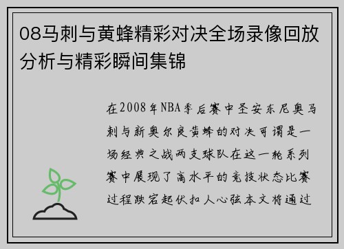 08马刺与黄蜂精彩对决全场录像回放分析与精彩瞬间集锦