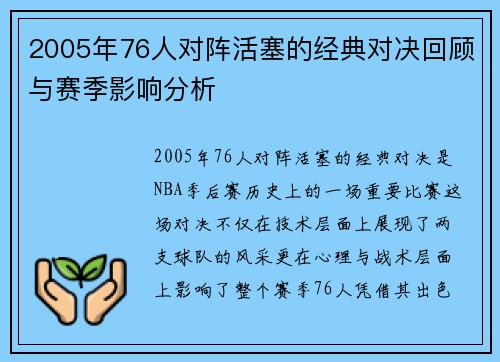 2005年76人对阵活塞的经典对决回顾与赛季影响分析