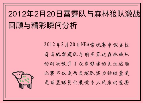 2012年2月20日雷霆队与森林狼队激战回顾与精彩瞬间分析
