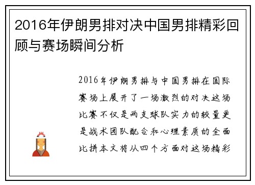 2016年伊朗男排对决中国男排精彩回顾与赛场瞬间分析
