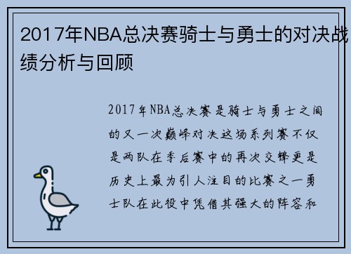 2017年NBA总决赛骑士与勇士的对决战绩分析与回顾