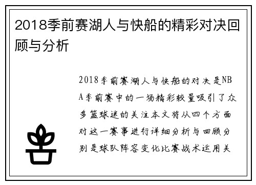 2018季前赛湖人与快船的精彩对决回顾与分析