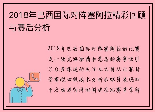 2018年巴西国际对阵塞阿拉精彩回顾与赛后分析