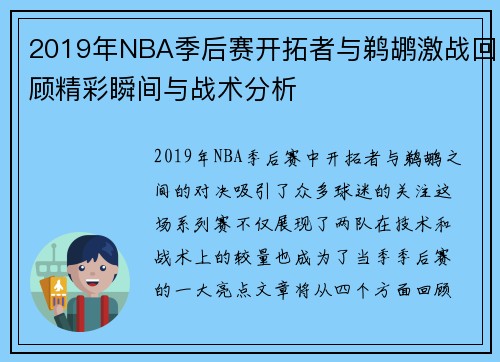 2019年NBA季后赛开拓者与鹈鹕激战回顾精彩瞬间与战术分析