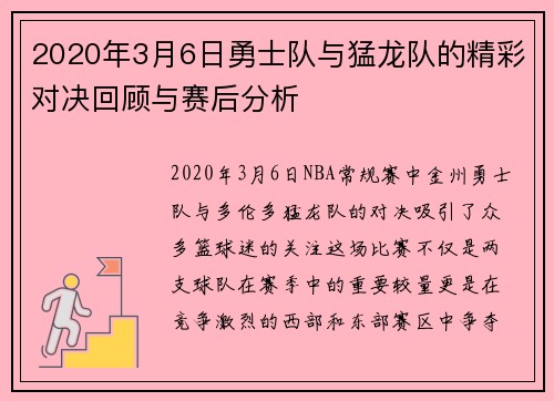 2020年3月6日勇士队与猛龙队的精彩对决回顾与赛后分析