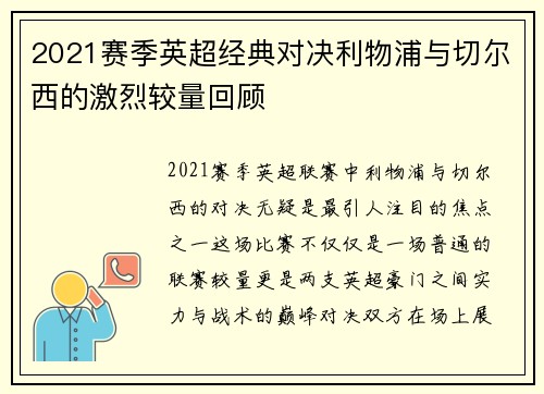 2021赛季英超经典对决利物浦与切尔西的激烈较量回顾