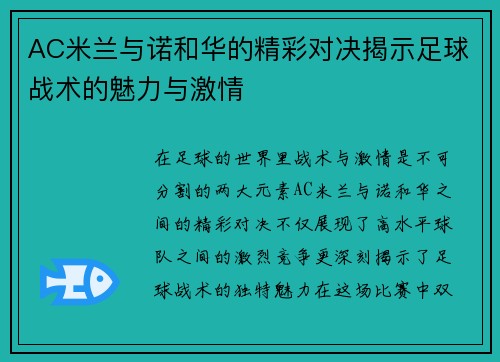 AC米兰与诺和华的精彩对决揭示足球战术的魅力与激情