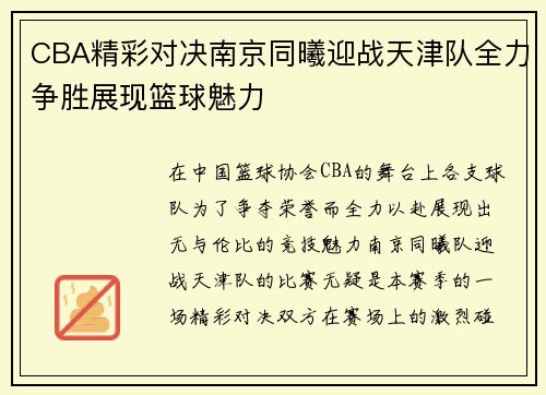 CBA精彩对决南京同曦迎战天津队全力争胜展现篮球魅力
