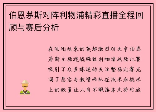伯恩茅斯对阵利物浦精彩直播全程回顾与赛后分析