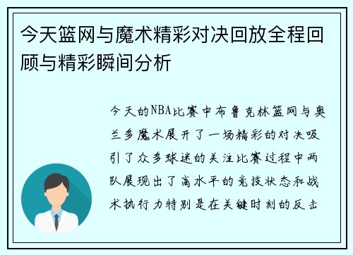 今天篮网与魔术精彩对决回放全程回顾与精彩瞬间分析