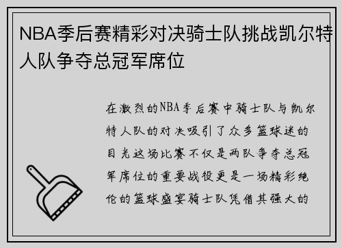 NBA季后赛精彩对决骑士队挑战凯尔特人队争夺总冠军席位