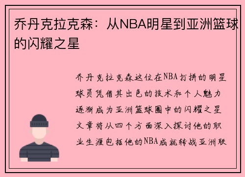 乔丹克拉克森：从NBA明星到亚洲篮球的闪耀之星