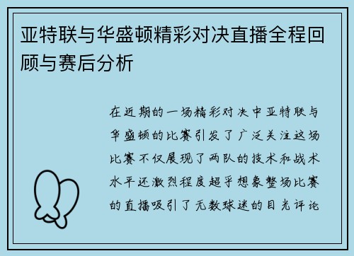 亚特联与华盛顿精彩对决直播全程回顾与赛后分析