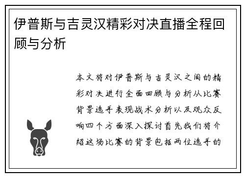 伊普斯与吉灵汉精彩对决直播全程回顾与分析