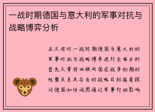 一战时期德国与意大利的军事对抗与战略博弈分析