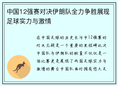 中国12强赛对决伊朗队全力争胜展现足球实力与激情