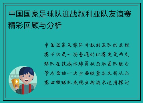 中国国家足球队迎战叙利亚队友谊赛精彩回顾与分析