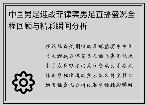 中国男足迎战菲律宾男足直播盛况全程回顾与精彩瞬间分析